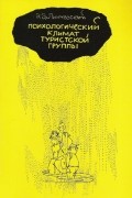 Линчевский Э. Э. - Психологический климат туристской группы
