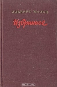 Альберт Мальц - Избранное (сборник)