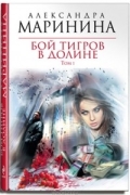 Александра Маринина - Бой тигров в долине. Том 1