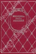 Эмануил Роидис - Женщина-папа римский