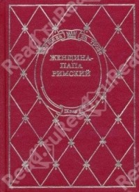 Эмануил Роидис - Женщина-папа римский