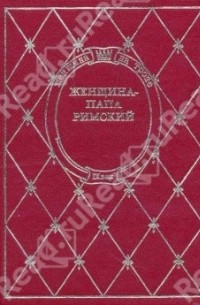 Эмануил Роидис - Женщина-папа римский