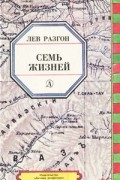 Лев Разгон - Семь жизней