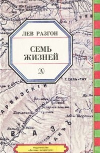 Лев Разгон - Семь жизней