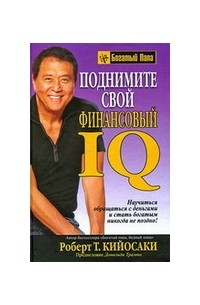 Роберт Киосаки - Развивай свой финансовый IQ
