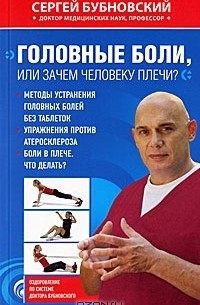 Сергей Бубновский - Головные боли, или Зачем человеку плечи?