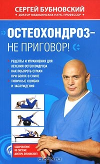 Сергей Бубновский - Остеохондроз - не приговор!