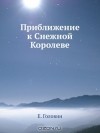 Евгений Головин - Приближение к Снежной Королеве (сборник)