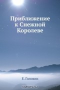 Евгений Головин - Приближение к Снежной Королеве (сборник)