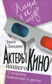 Эльга Лындина - Актеры нашего кино. Сухоруков, Хабенский и другие