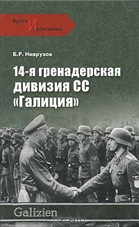 Б. Р. Наврузов - 14-я гренадерская дивизия СС "Галиция"