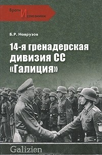 Б. Р. Наврузов - 14-я гренадерская дивизия СС "Галиция"