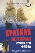 Феодосий Веселаго - Краткая история русского флота