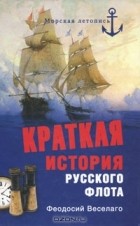 Феодосий Веселаго - Краткая история русского флота