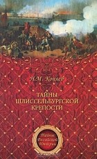 Николай Коняев - Тайны Шлиссельбургской крепости