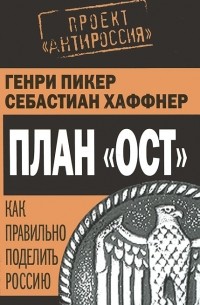 План "Ост". Как правильно поделить Россию