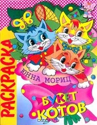 Мориц Ю.П. - Книжка-раскраска: Букет котов (худ. Святков О.)