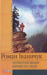 Роман Іваничук - Четвертий вимір. Шрами на скалі (сборник)