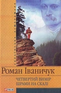 Роман Іваничук - Четвертий вимір. Шрами на скалі (сборник)