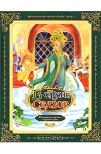 Царевна-лягушка и другие сказки