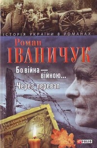 Роман Іваничук - Бо війна - війною... Через перевал