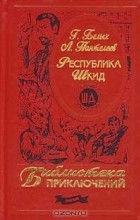  - Республика Шкид