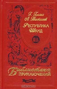 Республика шкид аудиокнига слушать. Республика ШКИД книга. Обложка книги Республика ШКИД. Республика ШКИД иллюстрации к книге.