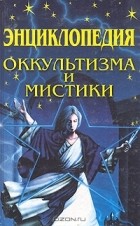  - Энциклопедия оккультизма и мистики