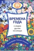  - Времена года в старых русских пословицах