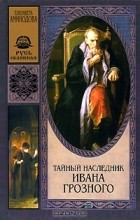 Елизавета Аминодова - Тайный наследник Ивана Грозного