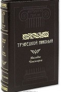Николай Трубецкой - Наследие Чингисхана
