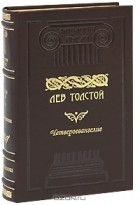 Лев Толстой - Четвероевангелие