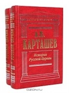А. В. Карташев - История Русской Церкви (комплект из 2 книг)