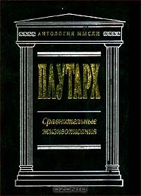 Плутарх  - Сравнительные жизнеописания (сборник)