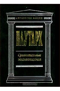 Плутарх  - Сравнительные жизнеописания (сборник)