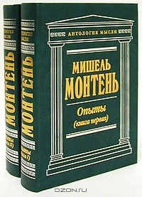 Мишель Монтень - Опыты (комплект из 2 книг)