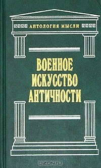  - Военное искусство античности (сборник)