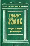 Очерки истории цивилизации