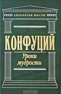 Конфуций  - Конфуций. Уроки мудрости (сборник)