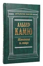 Альбер Камю - Изнанка и лицо (сборник)