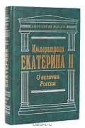 Екатерина II - О величии России