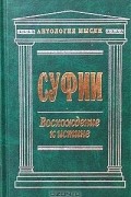  - Суфии. Собрание притч и афоризмов
