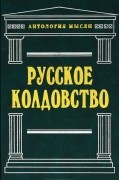  - Русское колдовство