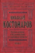 Николай Костомаров - Русская история в жизнеописаниях ее главнейших деятелей. В двух книгах. Книга 1