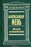  - Магизм и единобожие