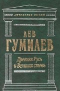Лев Гумилёв - Древняя Русь и Великая Степь