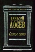 Алексей Лосев - Самое само (сборник)