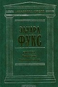 Эдуард Фукс - Erotica. Ренессанс. Буйство плоти (сборник)
