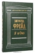 Зигмунд Фрейд - Я и Оно (сборник)