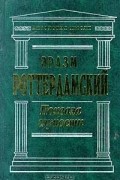Эразм Роттердамский - Похвала глупости